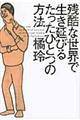 �c���Ȑ��E�Ő������т邽�����ЂƂ̕��@