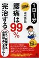 1日1分図解腰痛は99%完治する