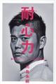 耐心力
