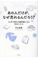 あの人だけが、なぜ売れるんだろう?