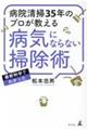 病院清掃35年のプロが教える病気にならない掃除術