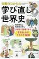 知識ゼロからの学び直し世界史 2時間で整理できるまるわかりイラスト図解