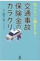 知らないと損をする!交通事故保険金のカラクリ