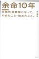 余命10年 多発性骨髄腫になって、やめたこと・始めたこと。