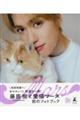 藤原樹と愛猫マースフォトブック 『Mars』