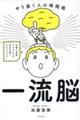 一流脳 やり抜く人の時間術