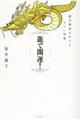 龍で開運!運気爆発を叶えるすごい神様