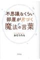 �s�v�c�Ȃ��炢�������ЂÂ����@�̌��t