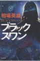 ブラックスワン