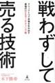 戦わずして売る技術
