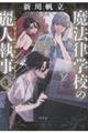 魔法律学校の麗人執事 3