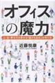 オフィスの魔力 人・金・夢を引き寄せる「儲かる会社」の作り方