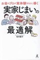 お金のプロが実体験をもとに導く 実家じまいの最適解