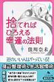 捨てればひろえる幸運の法則