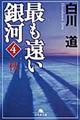 最も遠い銀河 4(秋)