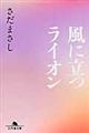 風に立つライオン