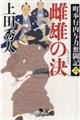 雌雄の決