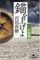 錨を上げよ 一