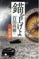 錨を上げよ 二