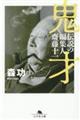 鬼才 伝説の編集人 齋藤十一