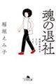 魂の退社 会社を辞めるということ。