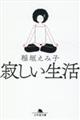 寂しい生活