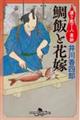 鯛飯と花嫁 渡り庖丁人 喜助