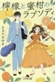 檸檬と蜜柑のラプソディ