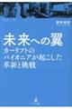 未来への翼