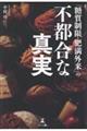 �u���������E�얞�O���v�̕s�s���Ȑ^��