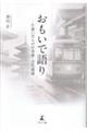 おもいで語り―片想いだらけの青春・古代逍遥