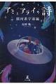 アミとアライの詩 銀河系宇宙編