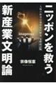 ニッポンを救う新産業文明論 人類の歴史は効率化の歴史 文庫改訂版