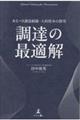 調達の最適解 あるべき調達組織・人的資本の探究