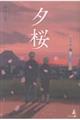 夕桜