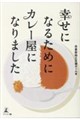 �K���ɂȂ邽�߂ɃJ���[���ɂȂ�܂���