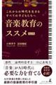 音楽教育のススメ 改訂版