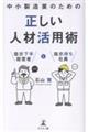 中小製造業のための正しい人材活用術 指示下手経営者と指示待ち社員