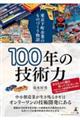 �P�O�O�N�̋Z�p�́@����������Ƃ̂��̂Â��蕨��