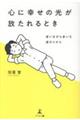 心に幸せの光が放たれるとき 迷いながら歩いた道のりから