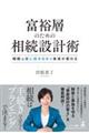 富裕層のための相続設計術