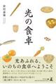 光の食卓