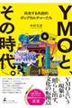 YMOと、その時代。