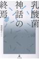 乳酸菌神話の終焉
