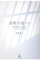「感動」を建てる