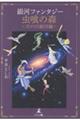 銀河ファンタジー 虫喰の森〜天の川銀河編〜