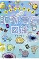 おもしろすぎる鉱物・宝石図鑑