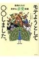 モテようとして、○○しました。動物たちの奇妙な求愛図鑑