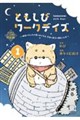 ともしびワークデイズ 1 特装版