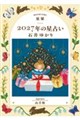���x�@�Q�O�Q�V�N�̐��肢�@�R�r��